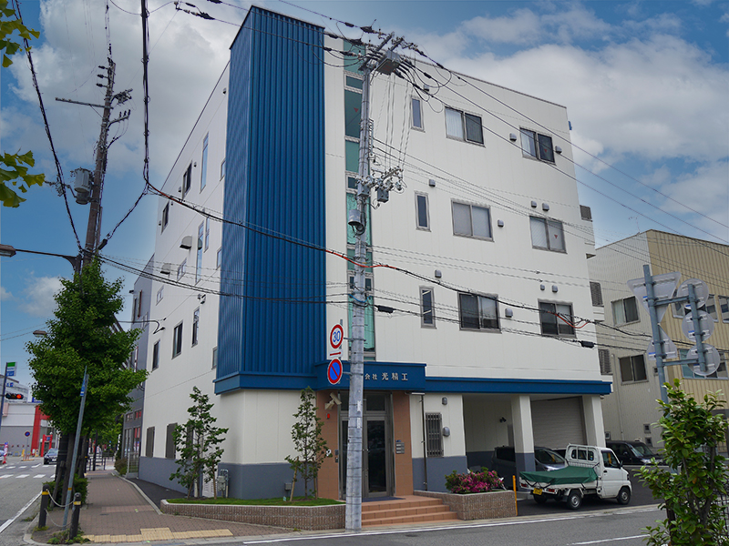 株式会社光精工は兵庫県尼崎市にある金属加工を専門としている会社です。